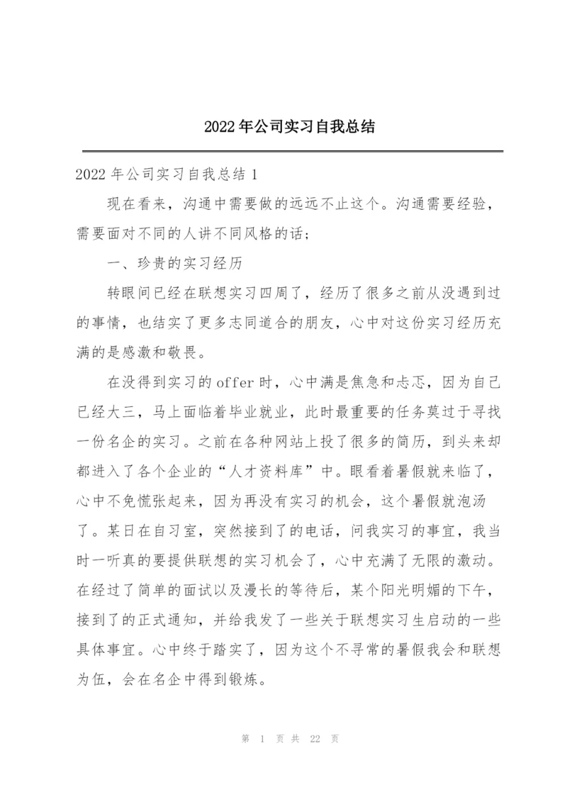 2022年公司实习自我总结.docx