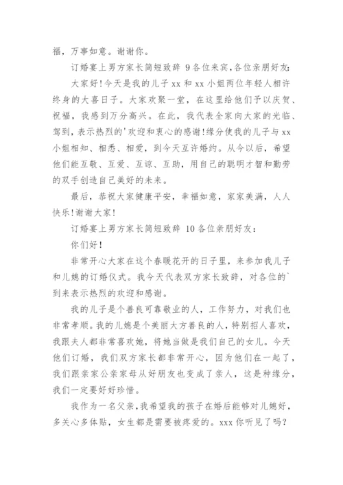 订婚宴上男方家长简短致辞.docx