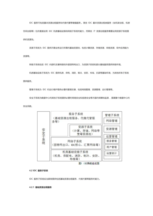 电信互联网数据中心IDC总体技术要求.docx