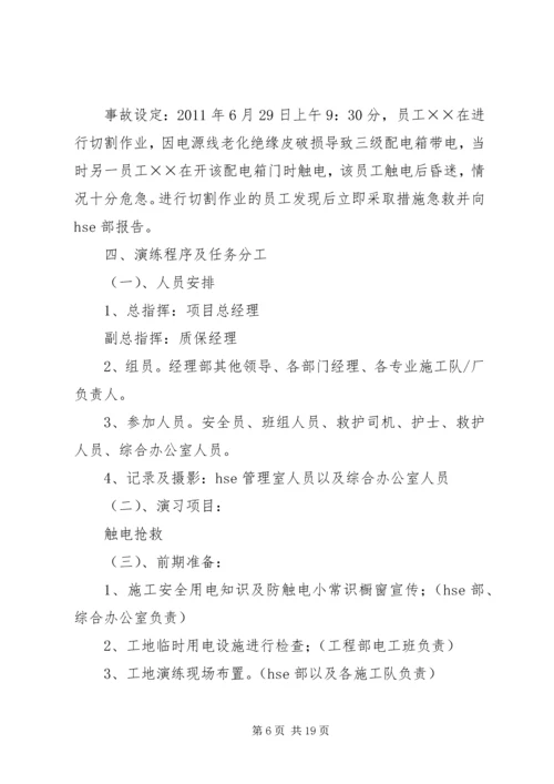 触电事故应急演练方案(1)_1.docx
