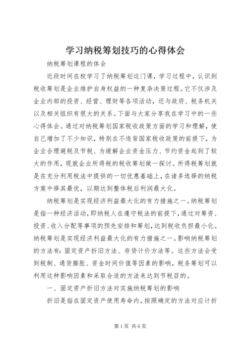 学习纳税筹划技巧的心得体会 (4).docx