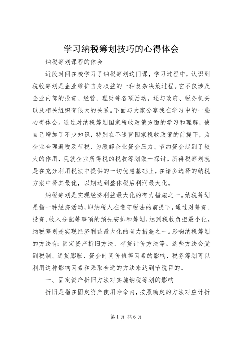 学习纳税筹划技巧的心得体会 (4).docx