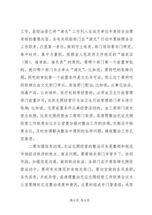 县治理无证经营联席会讲话稿.docx