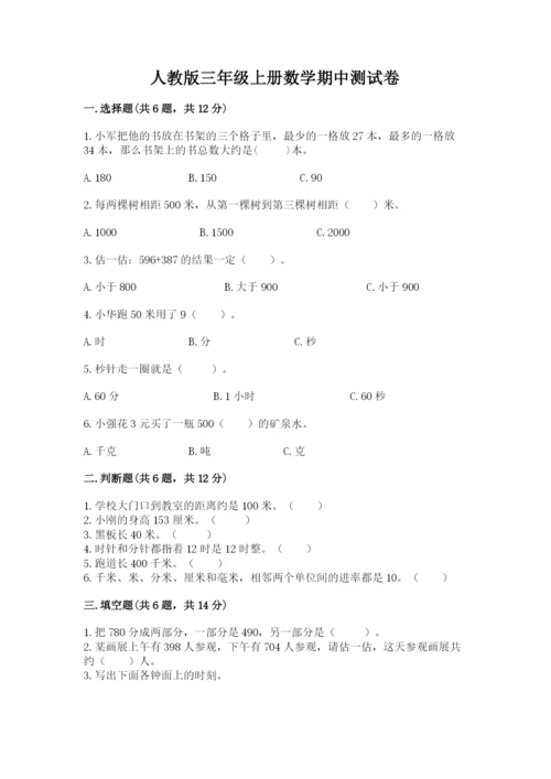 人教版三年级上册数学期中测试卷（真题汇编）.docx