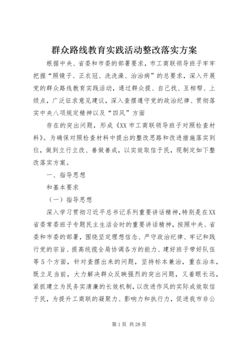 群众路线教育实践活动整改落实方案.docx