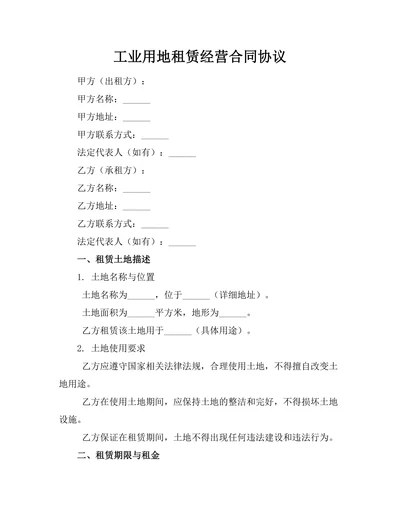 工业用地租赁经营合同协议