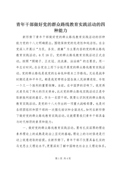 青年干部做好党的群众路线教育实践活动的四种能力.docx