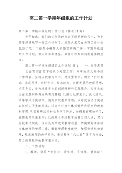 高二第一学期年级组的工作计划.docx