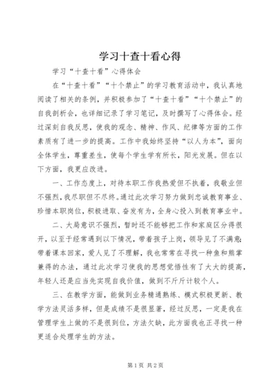 学习十查十看心得_1.docx