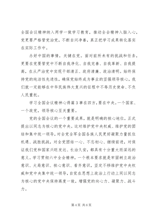 学习全国会议精神心得 (2).docx