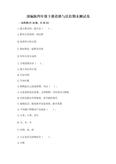 部编版四年级下册道德与法治期末测试卷附参考答案研优卷