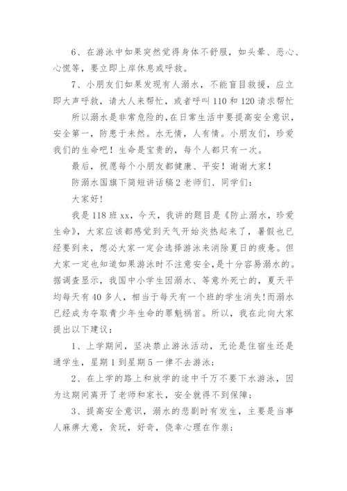 防溺水国旗下简短讲话稿.docx