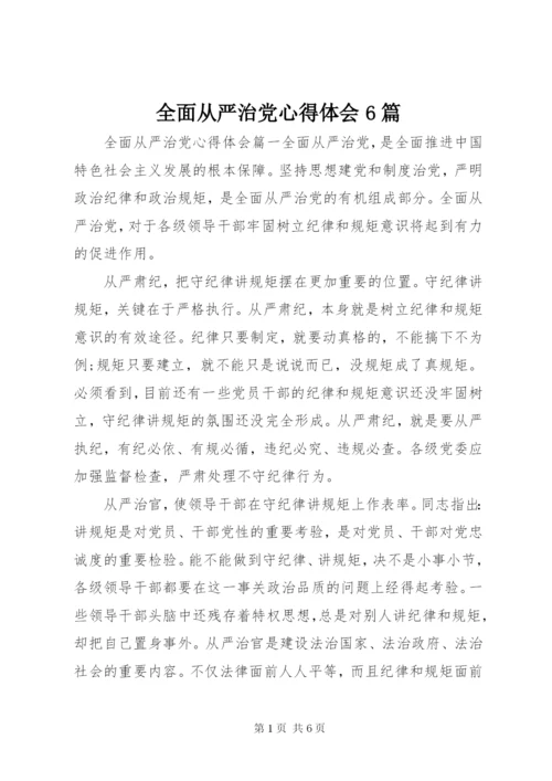 全面从严治党心得体会6篇 (2).docx