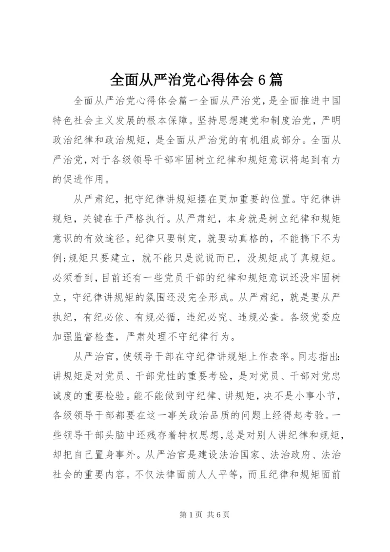 全面从严治党心得体会6篇 (2).docx