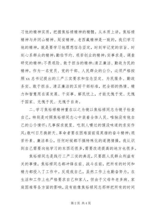 学习焦裕禄精神心得体会为民务实清廉.docx