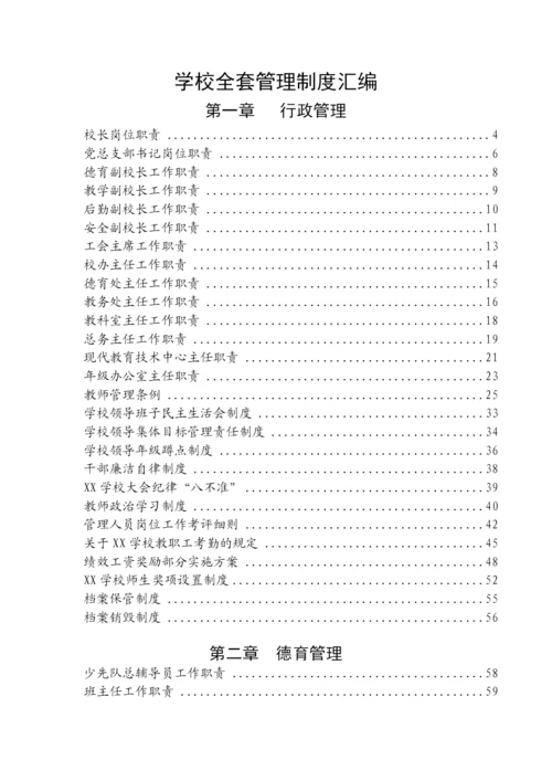 【制度办法】学校全套管理制度汇编.docx