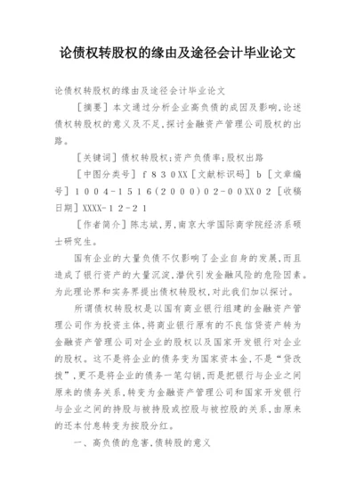 论债权转股权的缘由及途径会计毕业论文.docx