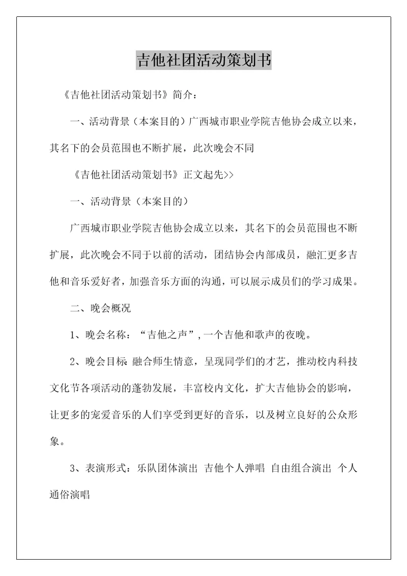 吉他社团活动策划书