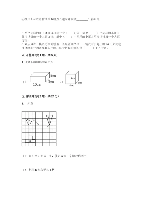 人教版五年级下册数学期末考试卷及参考答案（综合卷）.docx