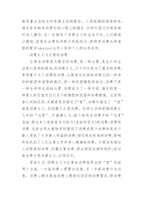 论文分析正常消费与消费主义的区别.docx