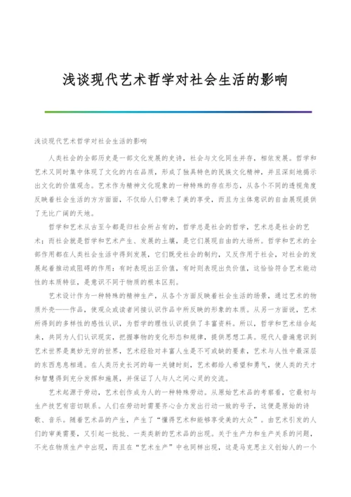 浅谈现代艺术哲学对社会生活的影响.docx