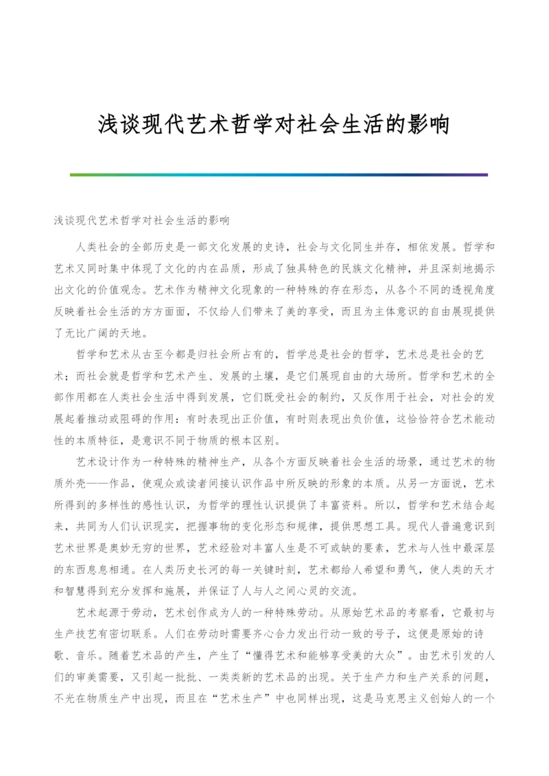 浅谈现代艺术哲学对社会生活的影响.docx