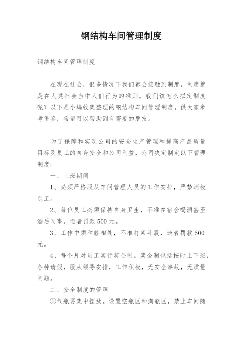 钢结构车间管理制度.docx