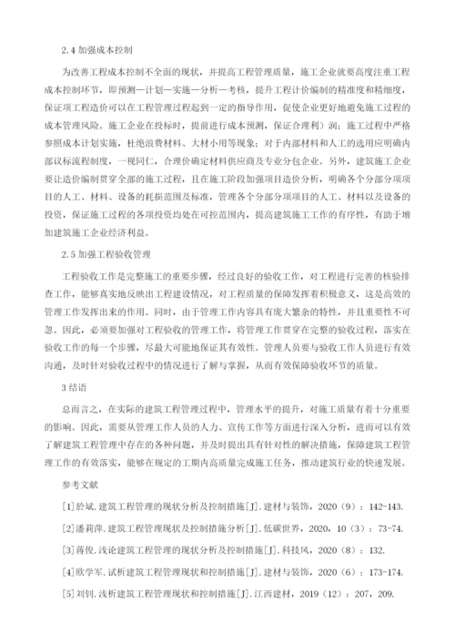 浅论建筑工程管理的现状分折及控制措施.docx