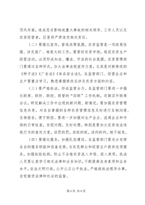 农资管理会议讲话稿.docx