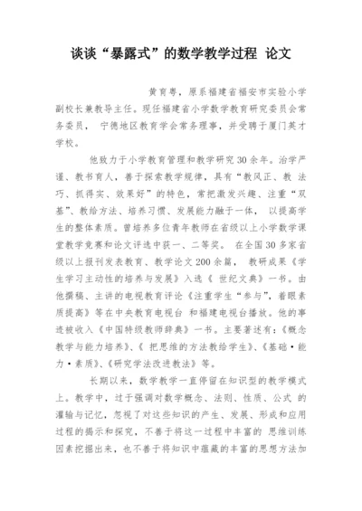 谈谈“暴露式”的数学教学过程 论文.docx