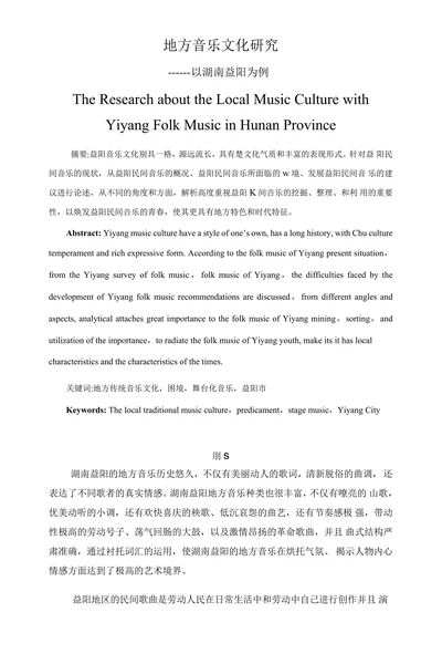 地方音乐文化研究