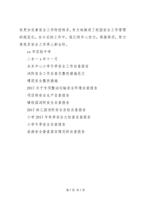 学校的安全自查报告.docx