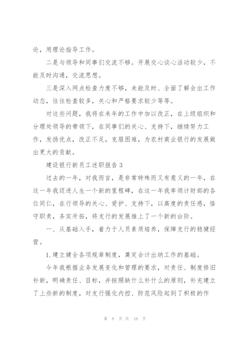 建设银行新员工述职报告.docx