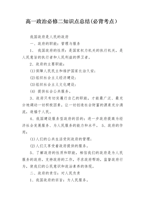 高一政治必修二知识点总结(必背考点）.docx