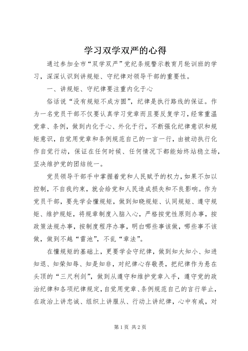 学习双学双严的心得 (3).docx