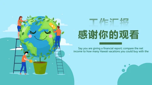 绿色环境保护工作汇报PPT模板