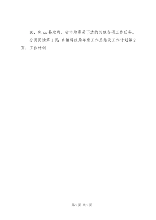 乡镇科技局年度工作总结及工作计划.docx