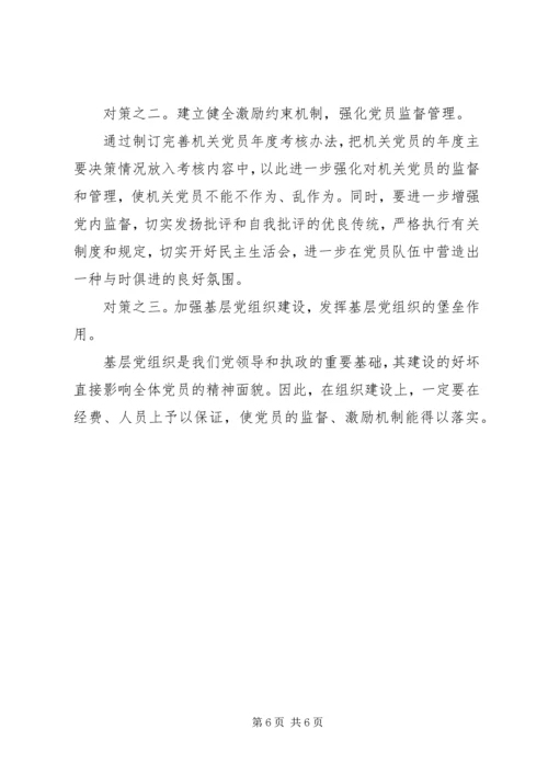 机关党员精神状态思考.docx