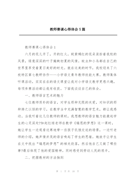 教师赛课心得体会5篇.docx