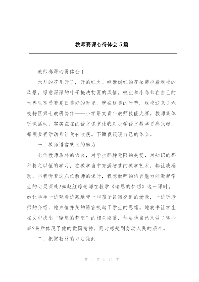 教师赛课心得体会5篇.docx