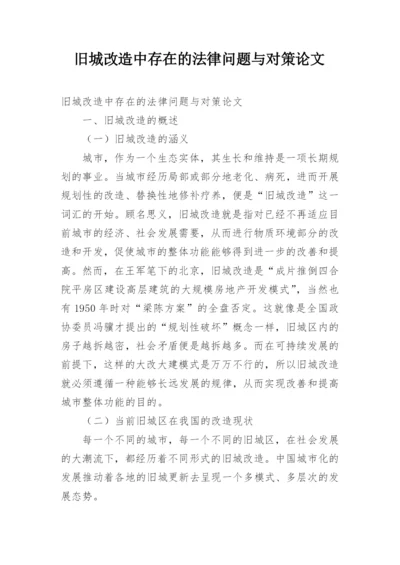 旧城改造中存在的法律问题与对策论文.docx