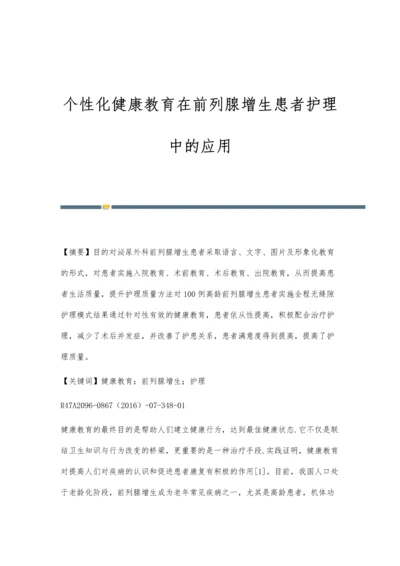 个性化健康教育在前列腺增生患者护理中的应用.docx