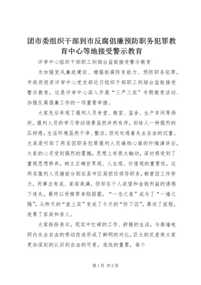 团市委组织干部到市反腐倡廉预防职务犯罪教育中心等地接受警示教育.docx