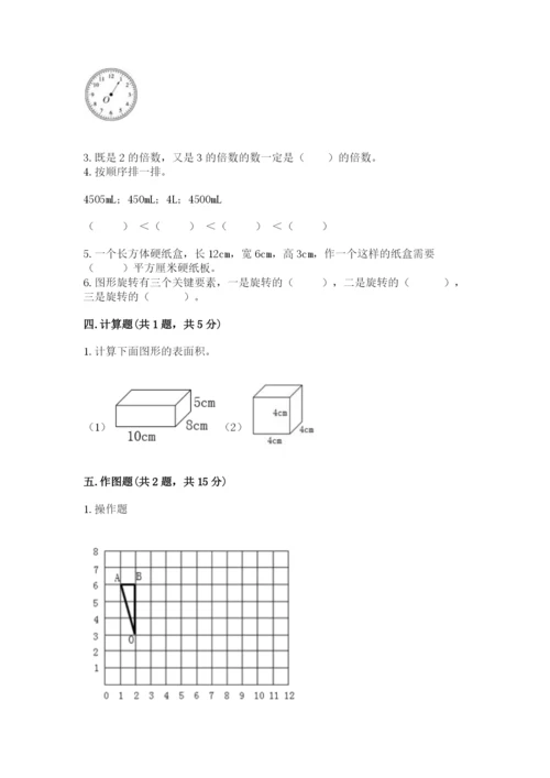 人教版数学五年级下册期末测试卷附完整答案（名师系列）.docx