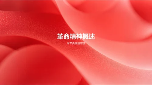 红色党政风革命精神主题教育PPT