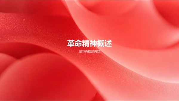 红色党政风革命精神主题教育PPT