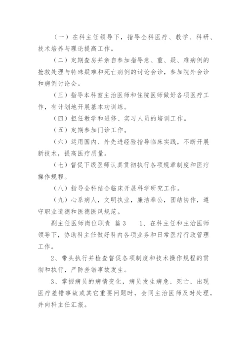 副主任医师岗位职责.docx