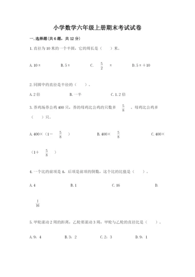 小学数学六年级上册期末考试试卷（黄金题型）.docx