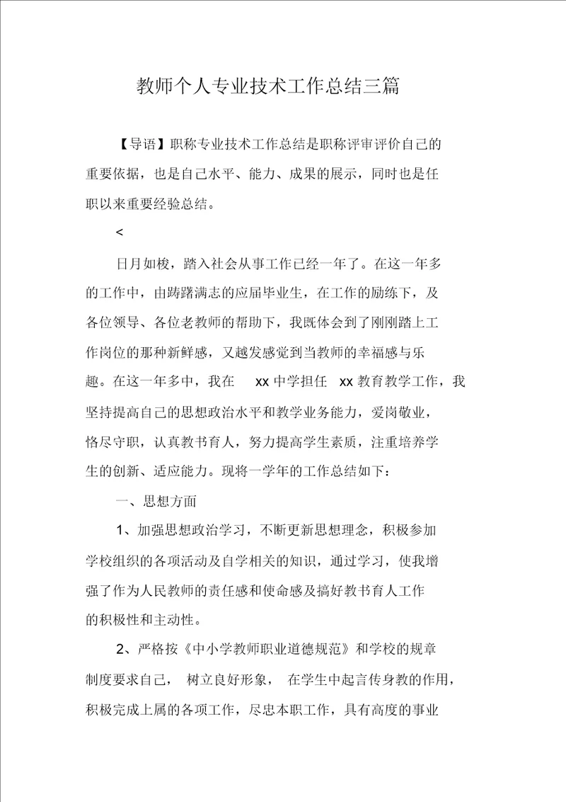 教师个人专业技术工作计划三篇精选