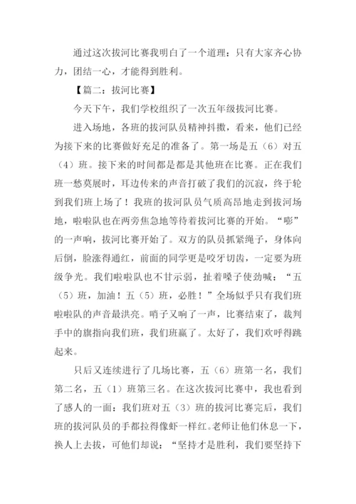 拔河比赛作文500字.docx